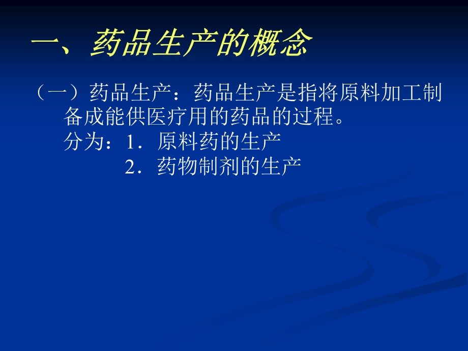 最新药品生产管理PPT文档.ppt_第3页