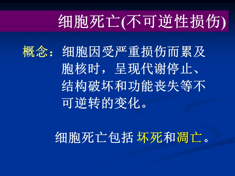 不可逆性损伤PPT课件.ppt_第1页