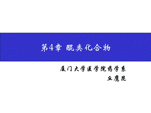 第4章醌类化合物名师编辑PPT课件.ppt