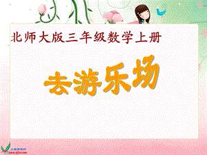 北师大版数学三年级上册去游乐场PPT课件.ppt