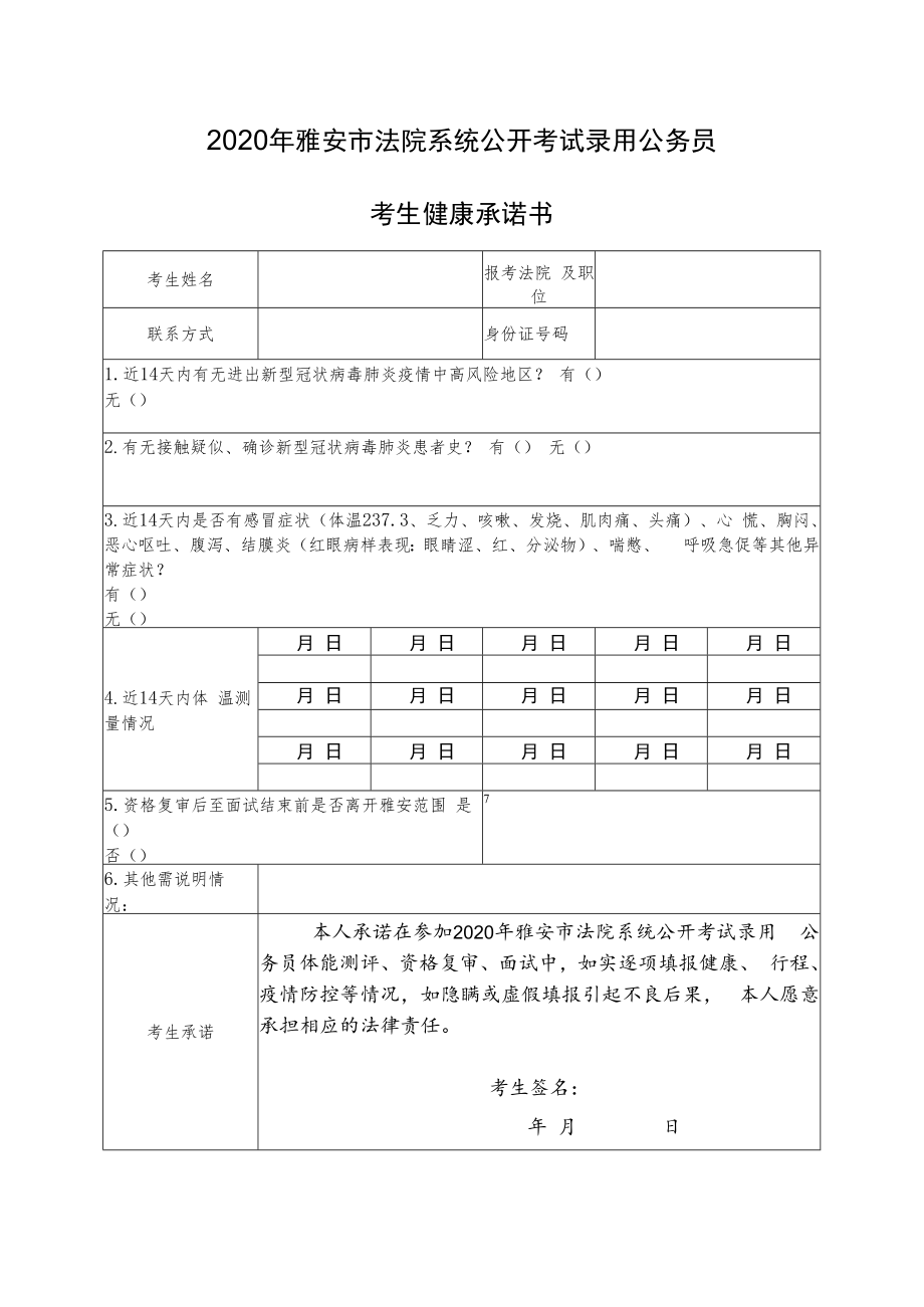 2020年雅安市法院系统公开考试录用公务员考生健康承诺书.docx_第1页