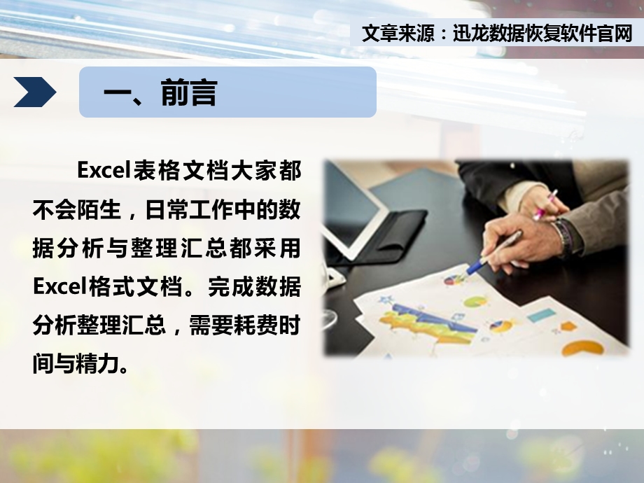 最新：使用电脑数据恢复软件如何将excel表格数据恢复出来文档资料.pptx_第2页