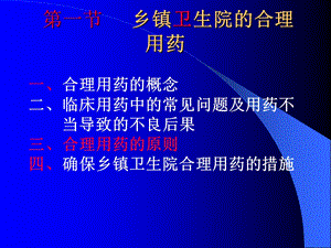 乡镇卫生院合理用药PPT文档资料.ppt