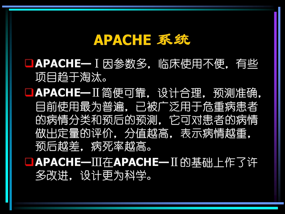 最新APACHE系统的临床应用PPT文档.ppt_第2页