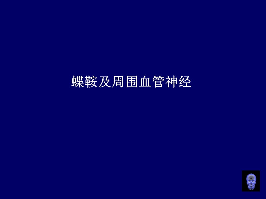 最新鞍区与脑桥小脑三角区显微解剖PPT文档.ppt_第1页