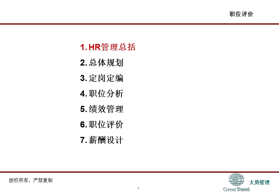 [企业管理]人力资源研究汇总.ppt_第2页