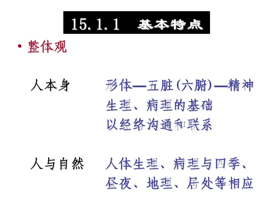 最新：中医药学基础文档资料.ppt_第3页