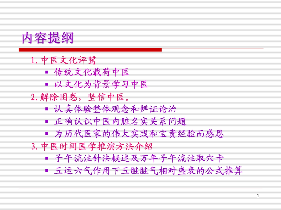 最新周铭心中医文化学术讲座0811PPT文档.ppt_第1页