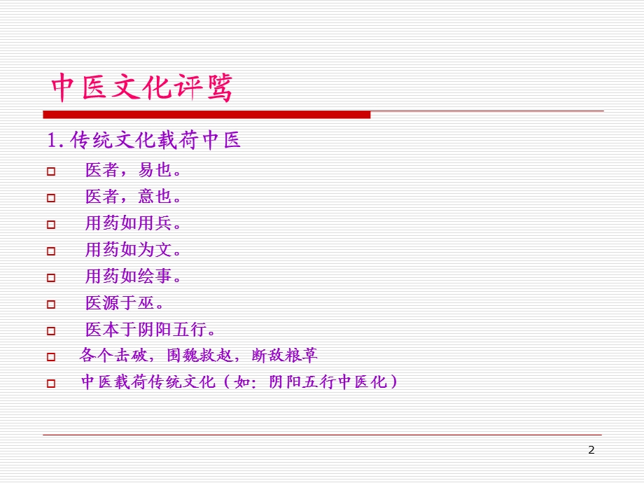 最新周铭心中医文化学术讲座0811PPT文档.ppt_第2页
