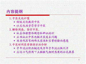 最新周铭心中医文化学术讲座0811PPT文档.ppt