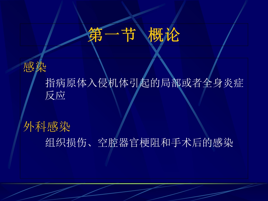 外科感染第八版精选文档.ppt_第1页