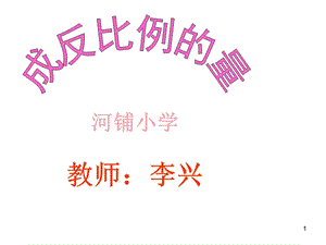 反比例的意义 (2).ppt