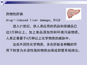 最新：药物性肝发病机制及诊治文档资料.ppt