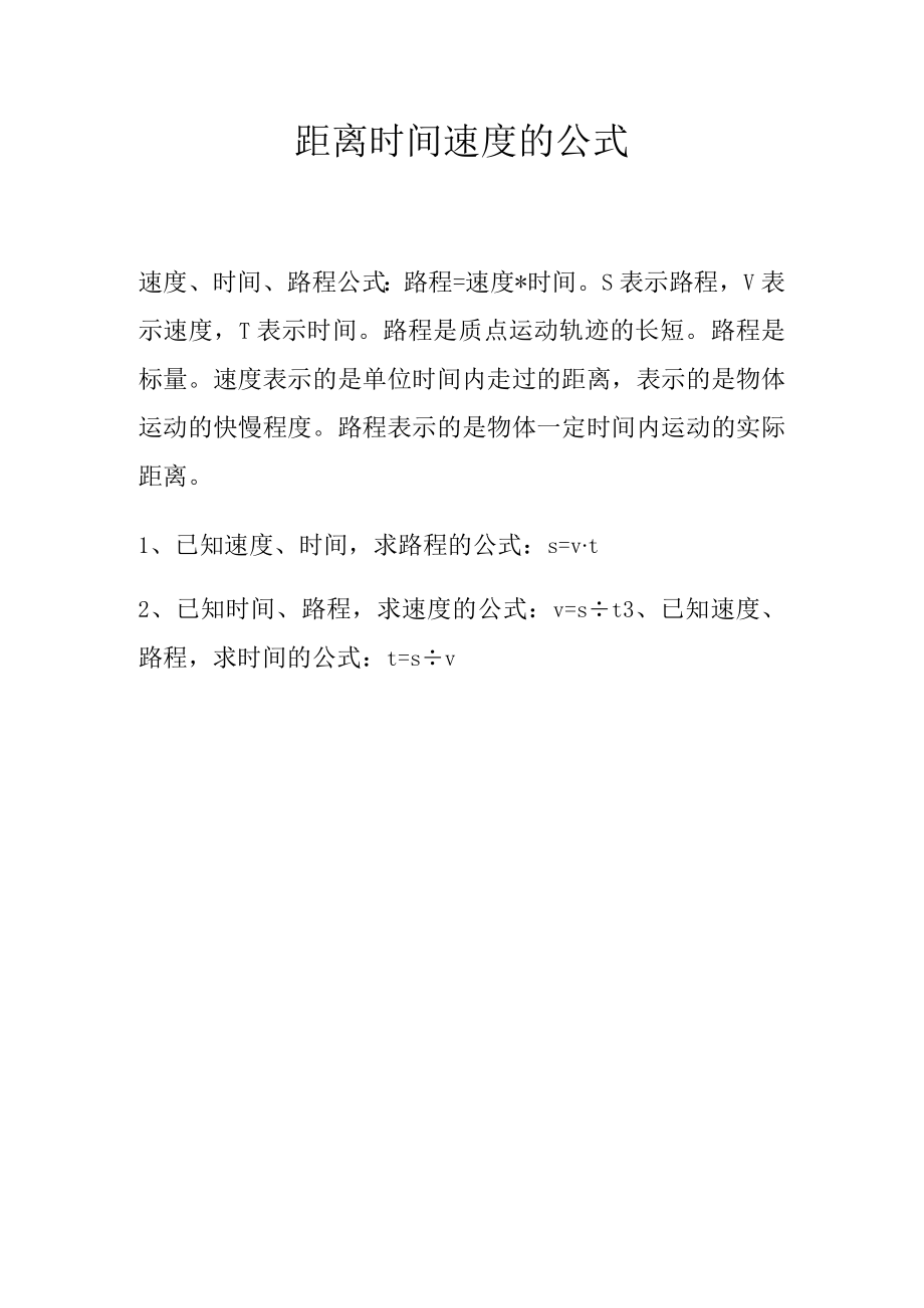 距离时间速度的公式.docx_第1页