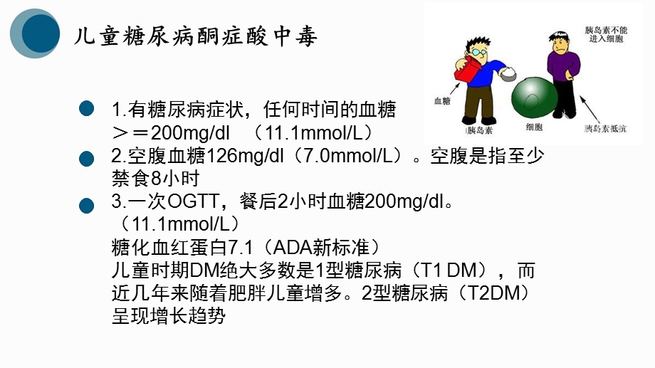 儿科儿童糖尿病PPT课件.pptx_第1页