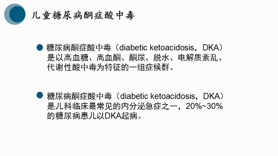 儿科儿童糖尿病PPT课件.pptx_第2页