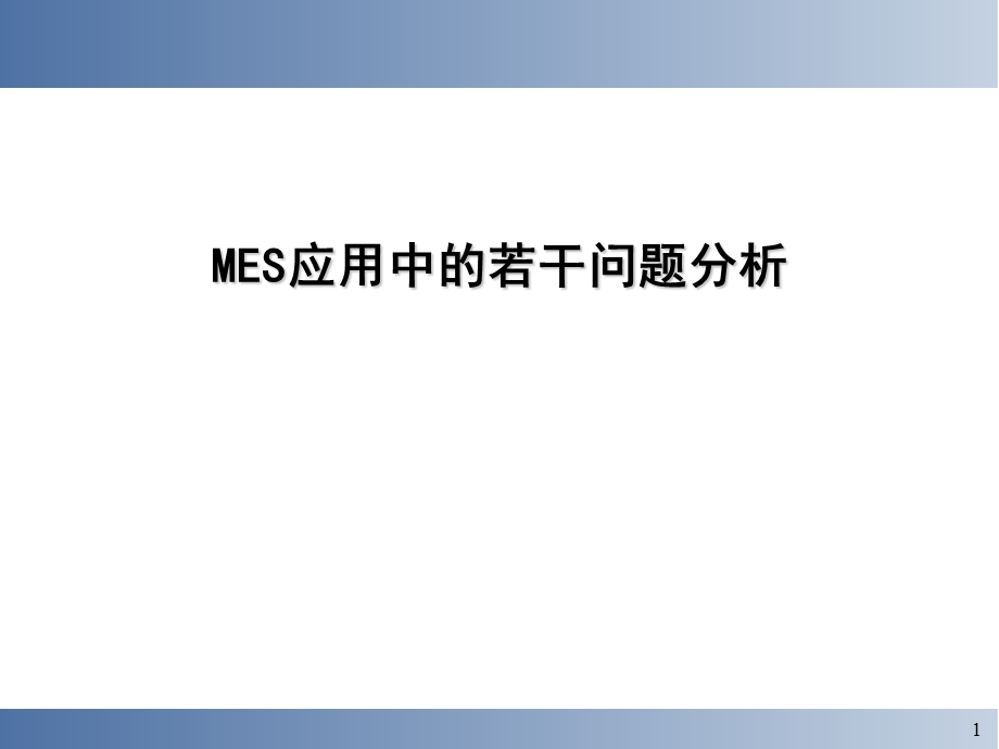 [交通运输]MES应用中的若干问题分析.ppt_第1页