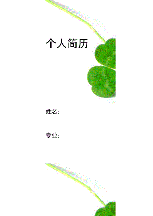 植物背景简历封面word模板.doc