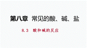 科粤版九年级化学下册同步导学课件：8.3酸和碱的反应(共37张PPT).pptx