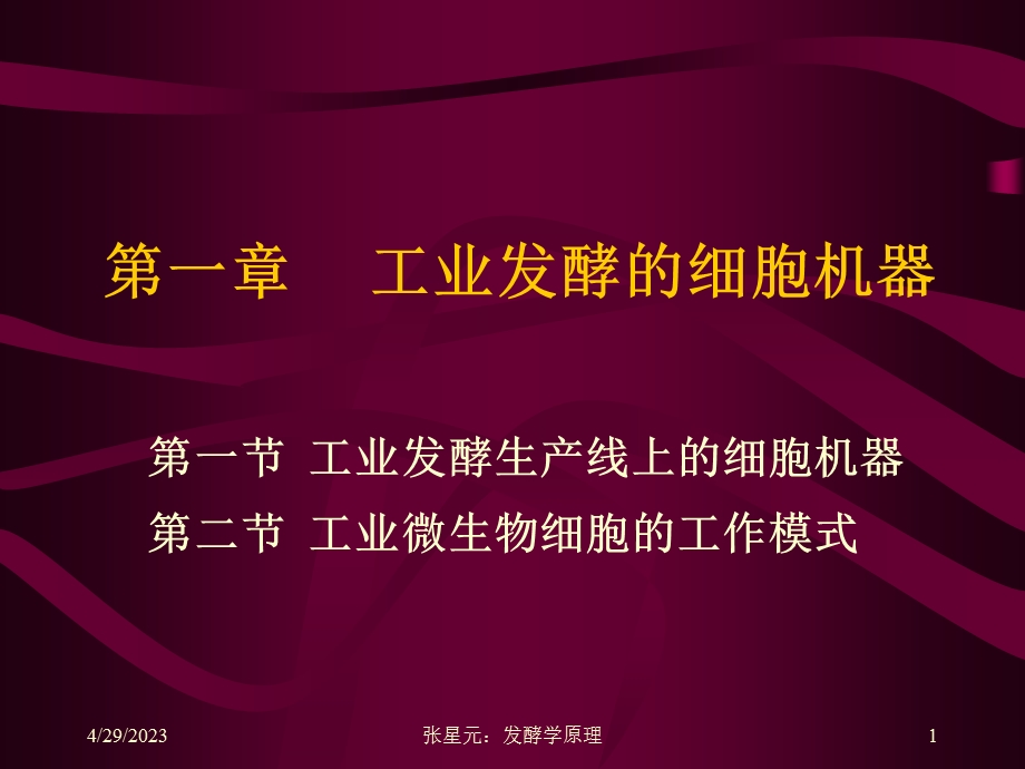 第一章工业发酵的细胞机器名师编辑PPT课件.ppt_第1页