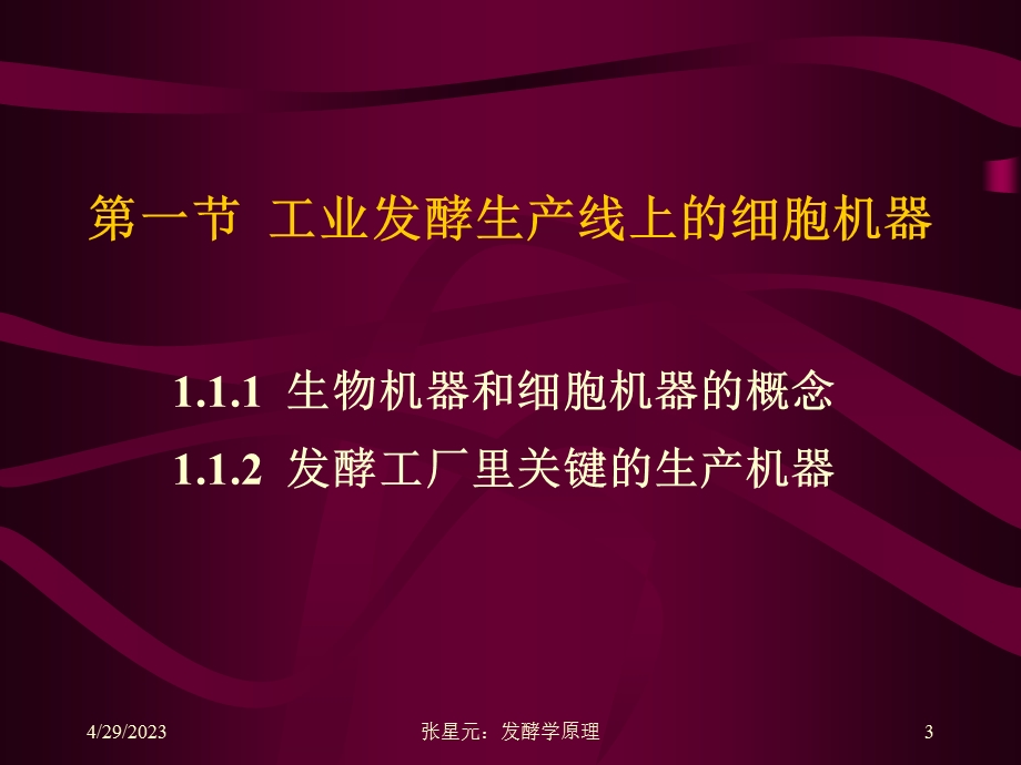 第一章工业发酵的细胞机器名师编辑PPT课件.ppt_第3页