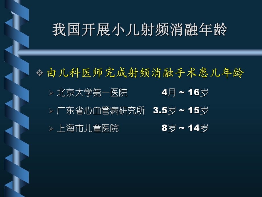 最新射频消融治疗小儿快速性心律失常PPT文档.ppt_第3页