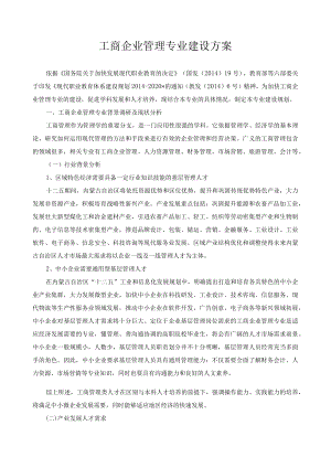 工商企业管理专业建设方案.docx