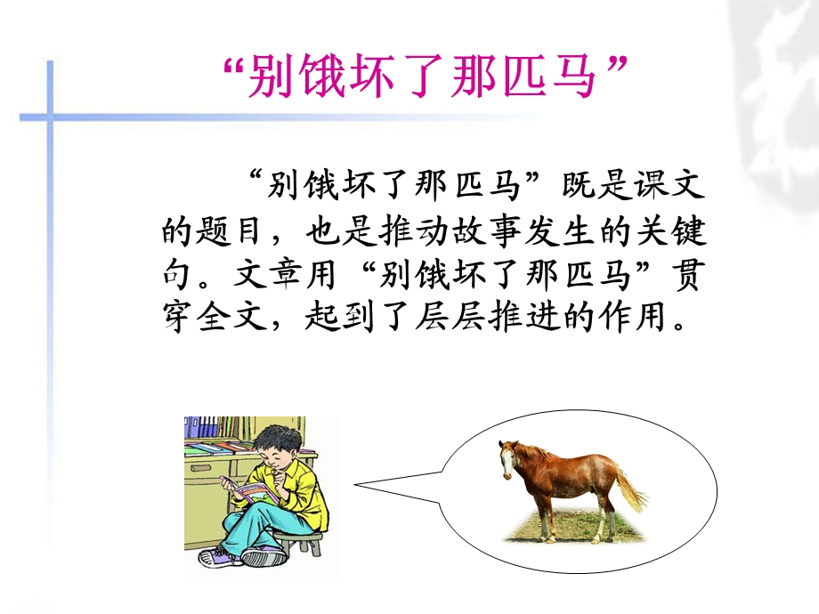 别饿坏了那匹马.ppt.ppt_第2页