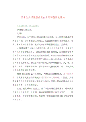 关于公共绿地禁止私自占用和使用的通知.docx