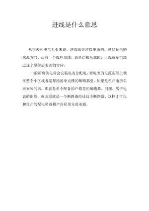 进线是什么意思.docx