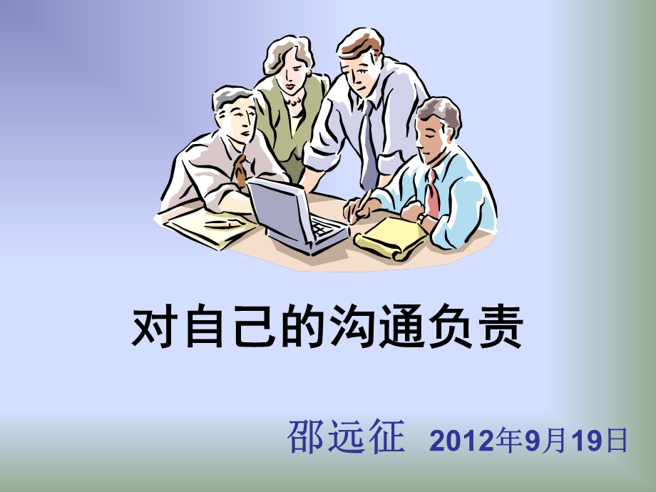 [人文社科]对你的沟通负责.ppt_第1页