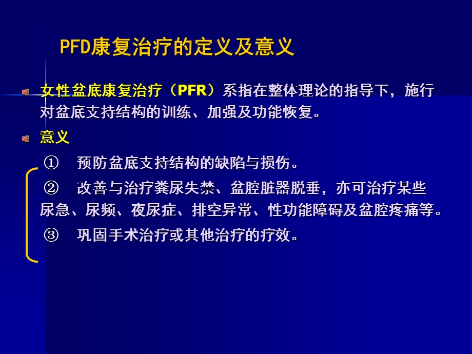 产后盆底功能康复治疗精选文档.ppt_第1页