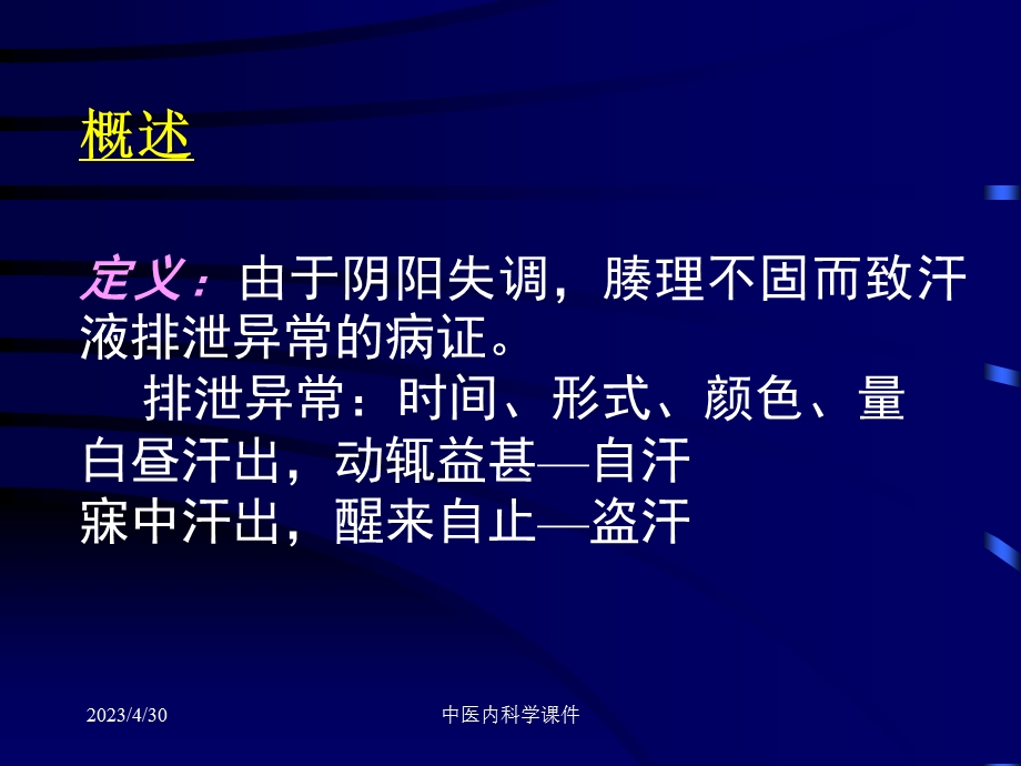 中医内科学32汗证文档资料.ppt_第1页