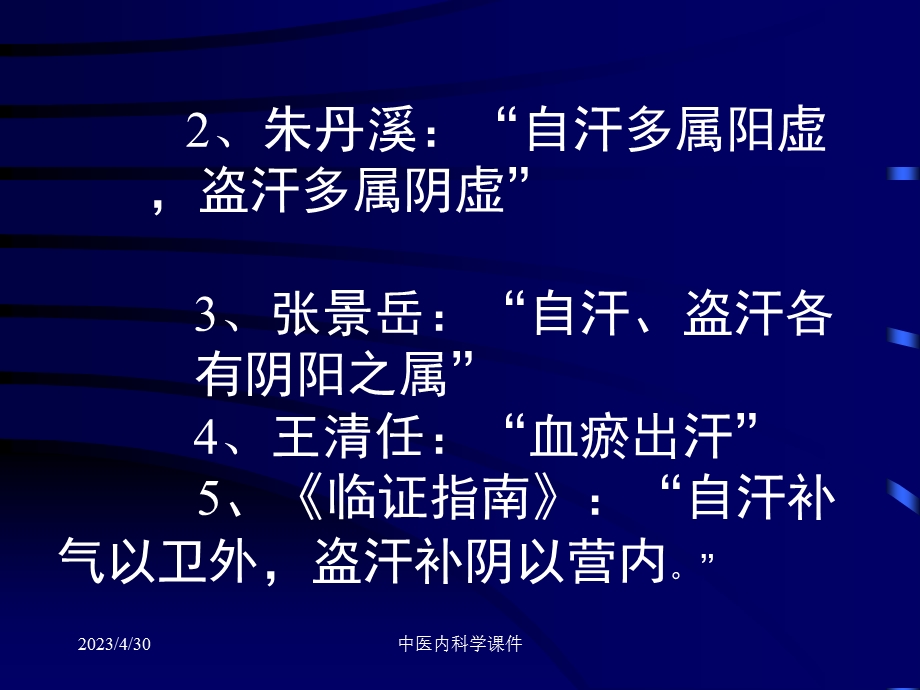 中医内科学32汗证文档资料.ppt_第3页