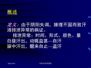 中医内科学32汗证文档资料.ppt