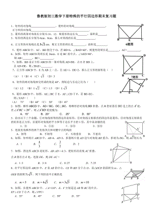 鲁教版初三数学下册特殊的平行四边形期末复习题.doc