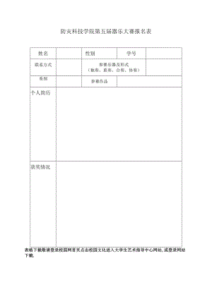 防灾科技学院第五届器乐大赛报名表.docx