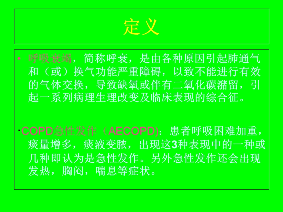 最新呼吸衰竭的护理和查房PPT文档.ppt_第1页