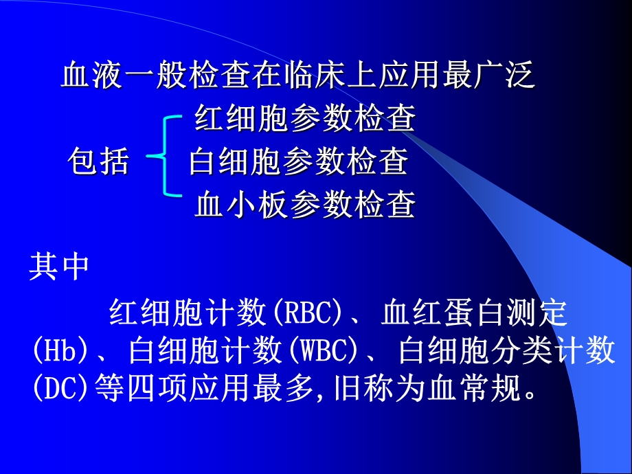 2第二章白细胞参数检查128精选文档.ppt_第1页