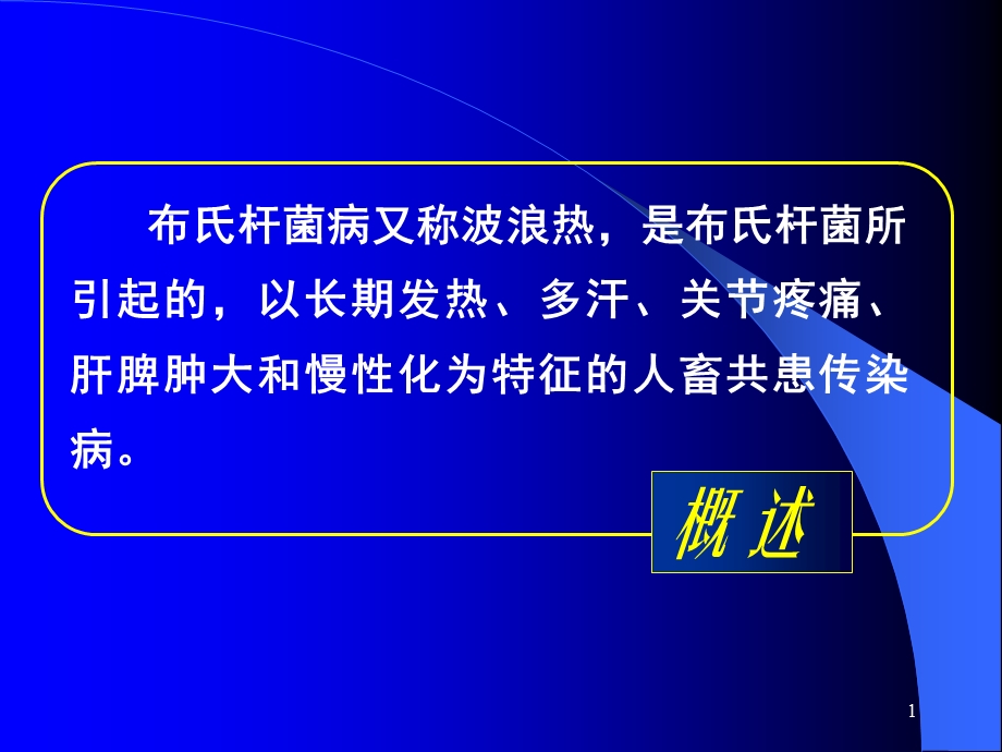 布氏杆菌病人的护理精选文档.pptx_第1页