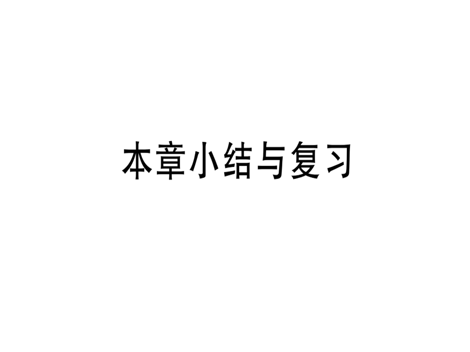 九年级数学湘教版下册课件：第4章小结与复习 (共12张PPT).ppt_第1页