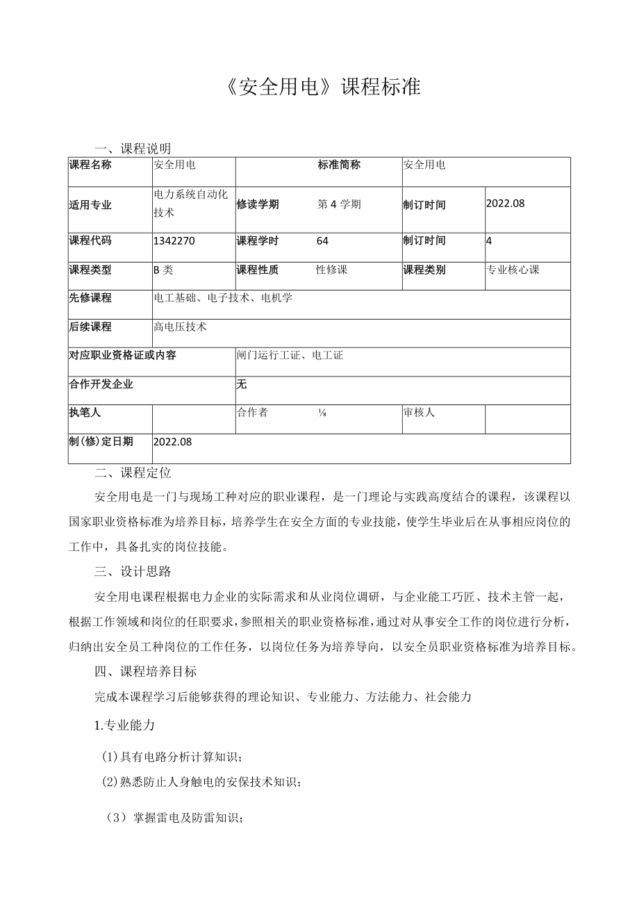 《安全用电》课程标准.docx_第1页