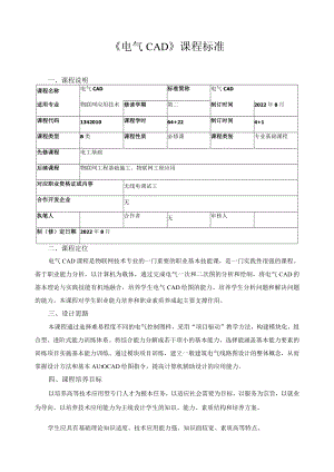 《电气CAD》课程标准.docx