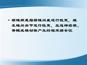 哈尔滨医科大学肿瘤外科颈椎病PPT文档资料.ppt