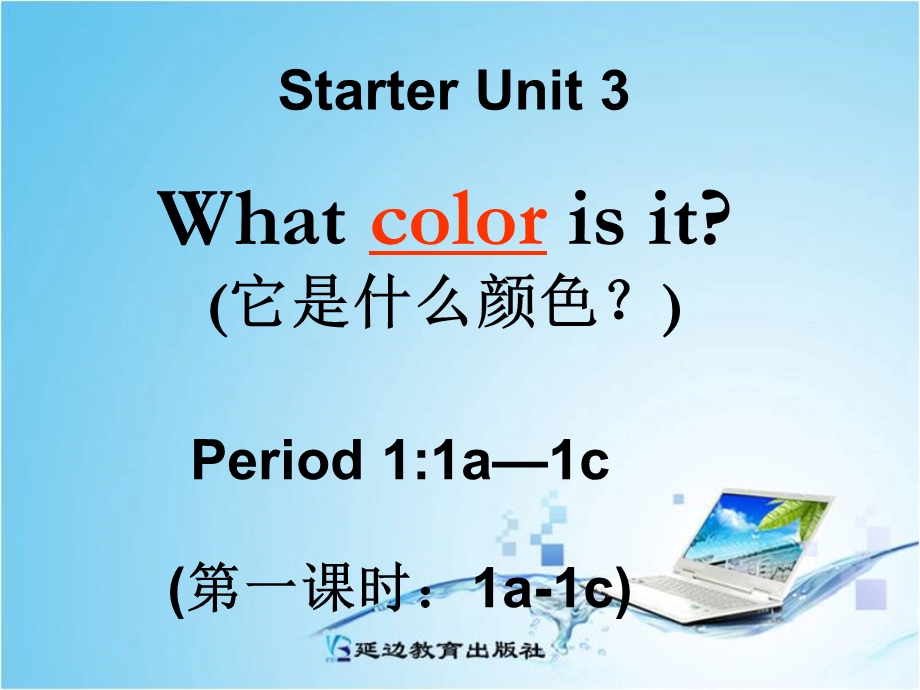 初中一年级英语上册预备篇StarterUnit3Whatcolorisit？第一课时课件.ppt_第1页