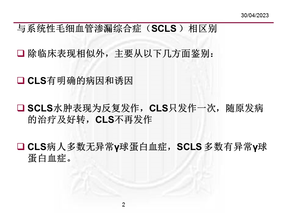 最新毛细血管渗漏综合征诊治策略PPT文档.ppt_第2页