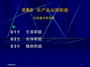 第5章农产品运销职能名师编辑PPT课件.ppt