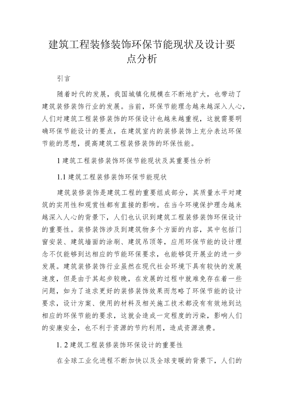 建筑工程装修装饰环保节能现状及设计要点分析.docx_第1页