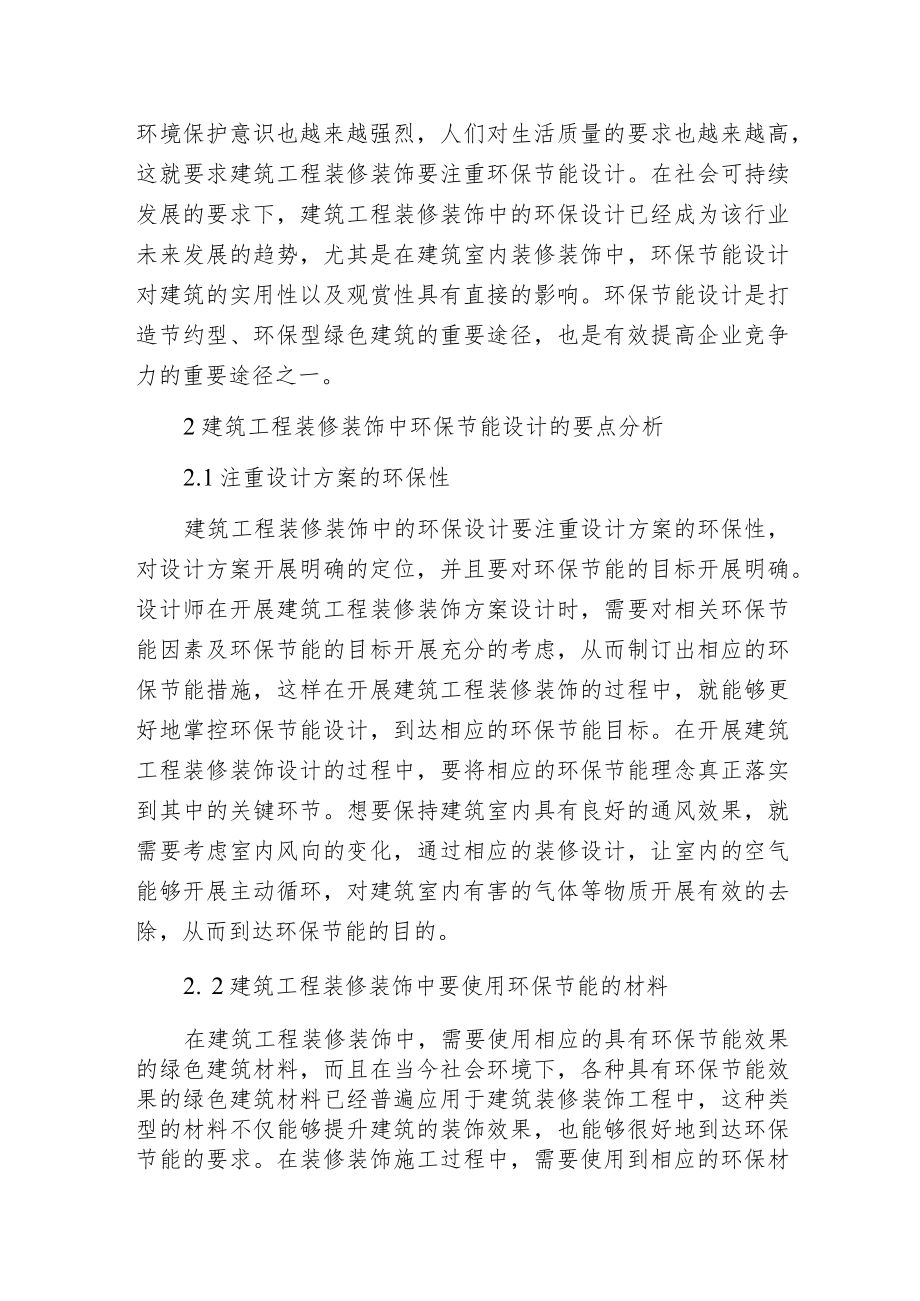 建筑工程装修装饰环保节能现状及设计要点分析.docx_第2页