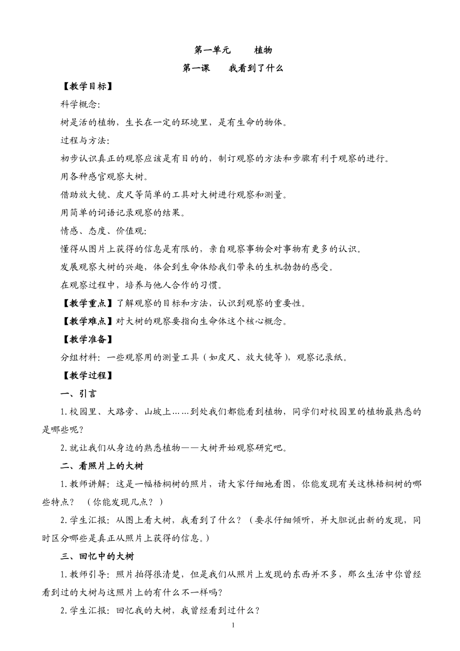 新教科版小学三年级科学上册教案.doc_第1页